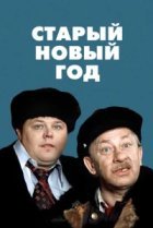  Старый Новый год 