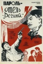  Пароль «Отель Регина» 