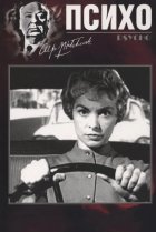  Психо 