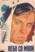  Небо со мной 