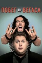  Побег из Вегаса 