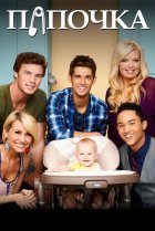  Папочка 