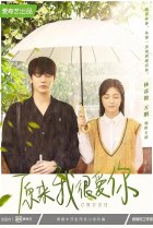  Оказывается, я очень сильно тебя люблю 