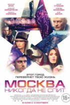  Москва никогда не спит 