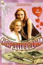  Сердцеедки 