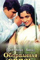  Оборванная связь 