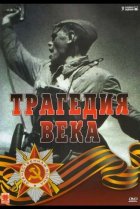  Трагедия 20-го века 