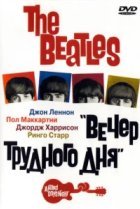  The Beatles: Вечер трудного дня 