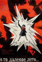  В то далекое лето 