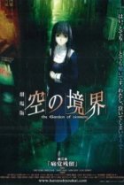  Граница пустоты: Сад грешников (фильм третий) 