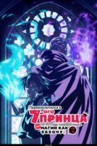  Перевоплотился в седьмого принца, так что я буду совершенствовать свою магию, как захочу 