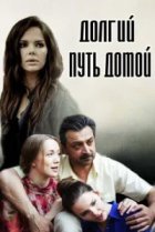 Долгий путь домой