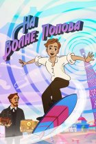  На волне Попова 