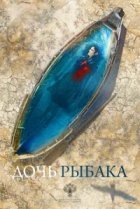  Дочь рыбака 