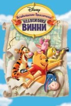  Великое путешествие Пуха: В поисках Кристофера Робина 