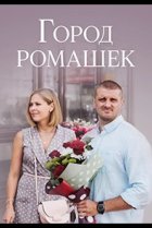  Город ромашек 