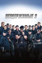  Неудержимые 3 