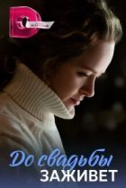  До свадьбы заживет 