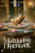 Мышиный переполох