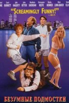  Безумные подмостки 