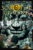  Золотое сечение 