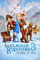  Снежная королева 3. Огонь и лед 