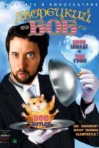  Дворецкий Боб 