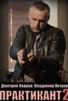  Практикант 