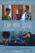  Зови меня Дрозд 