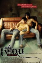  Бангкокская история любви 