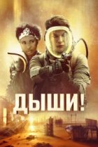  Дыши! 