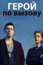  Герой по вызову 