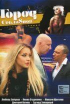  Город соблазнов 