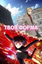  Твоя форма 