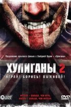  Хулиганы 2 