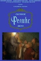  Сыскное бюро «Феликс» 