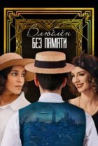  Влюблён без памяти 