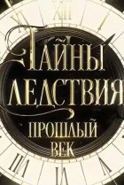  Тайны следствия. Прошлый век 