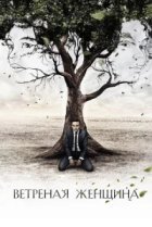  Ветреная женщина 