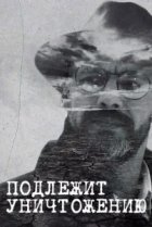  Подлежит уничтожению 