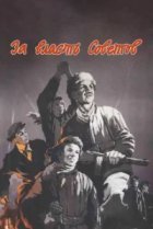  За власть Советов 