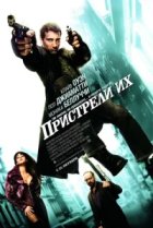  Пристрели их 