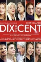  Десять процентов 