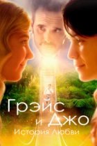  Грэйс и Джо. История любви 