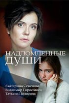  Надломленные души 