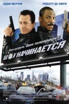  Шоу начинается 