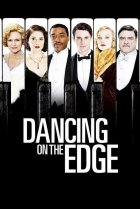  Танцы на грани 
