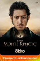 Граф Монте-Кристо