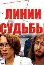  Линии судьбы 