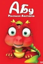  Абу. Маленький динозаврик 